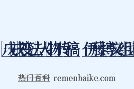 戊戌变法人物传稿·伊藤博文组词是什么意思的图片